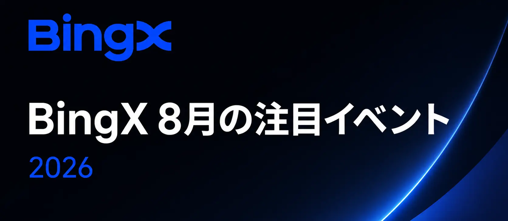 BingX、2026年8月に4つの注目イベントを開催