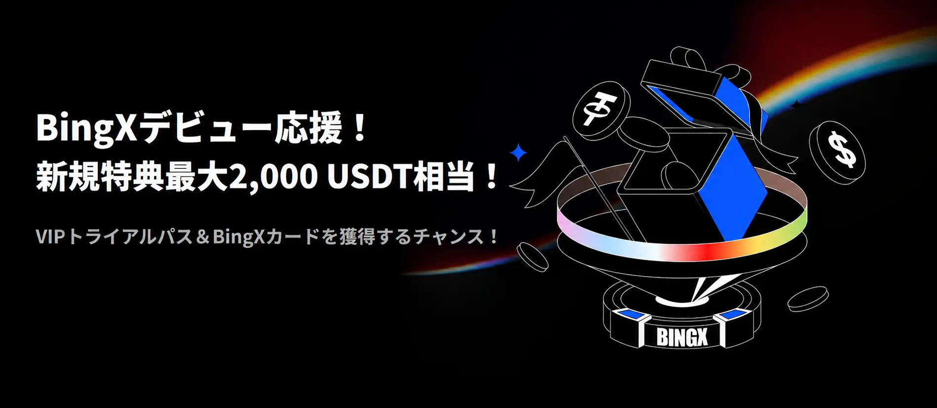 BingXデビュー応援イベント、新規ユーザーに最大2,000 USDT相当