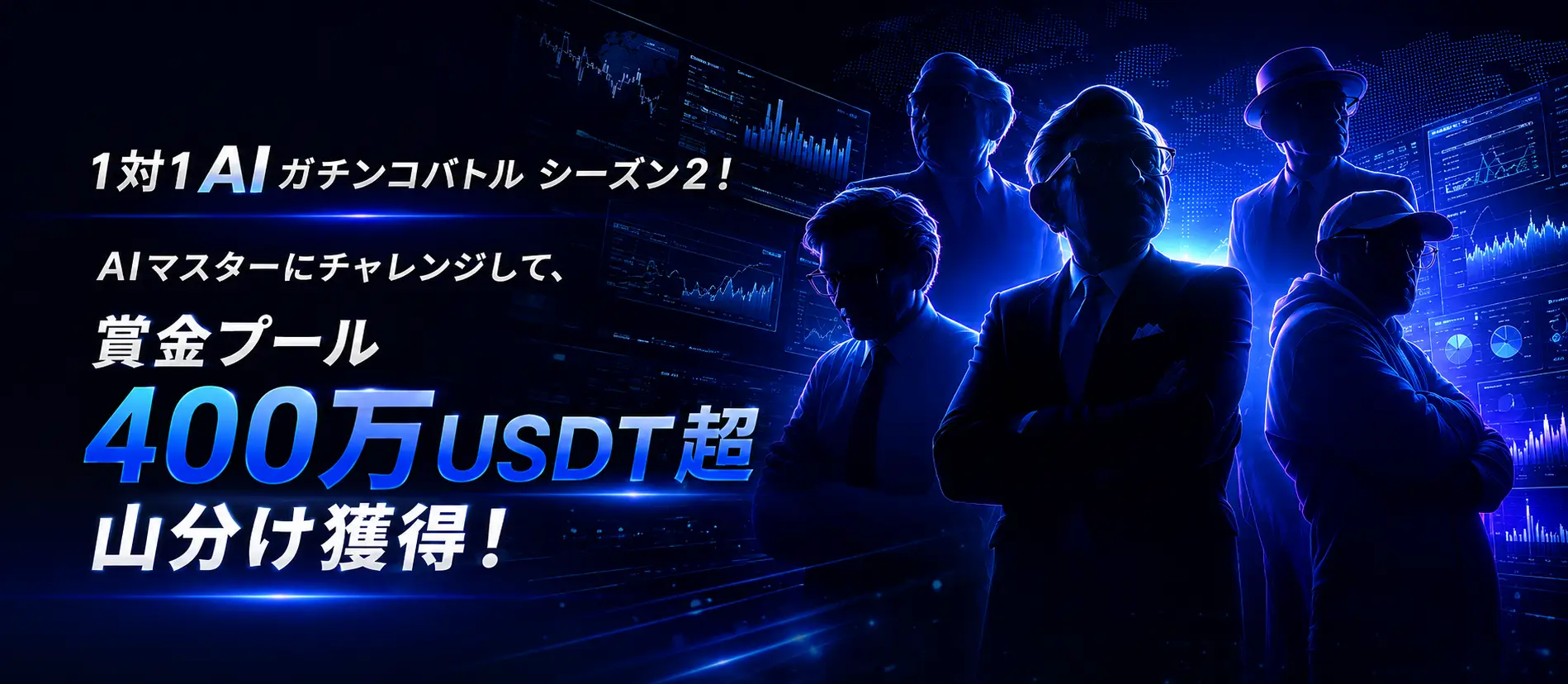 【S級イベント】1対1 AIガチンコバトル シーズン2、賞金総額448万USDT超