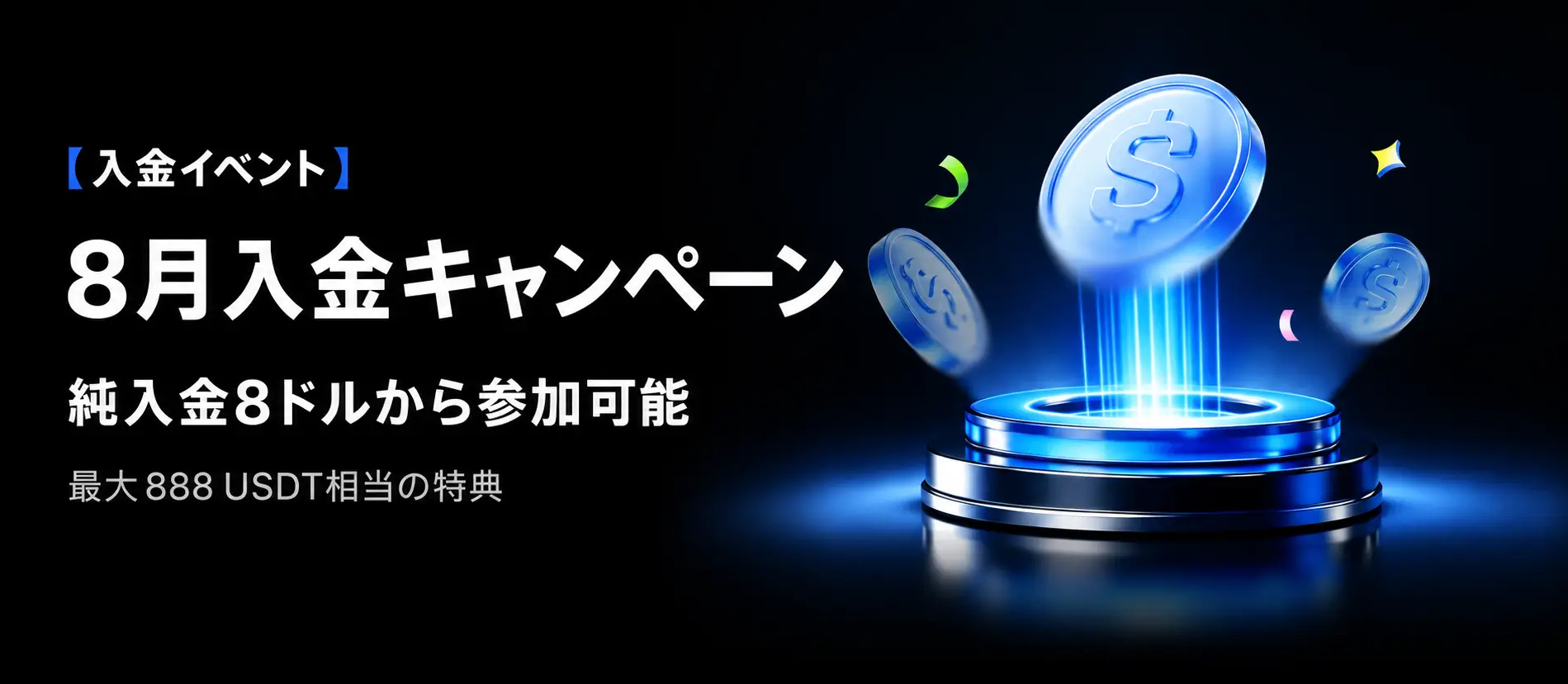 【入金イベント】8月入金キャンペーン、純入金8ドルから参加可能
