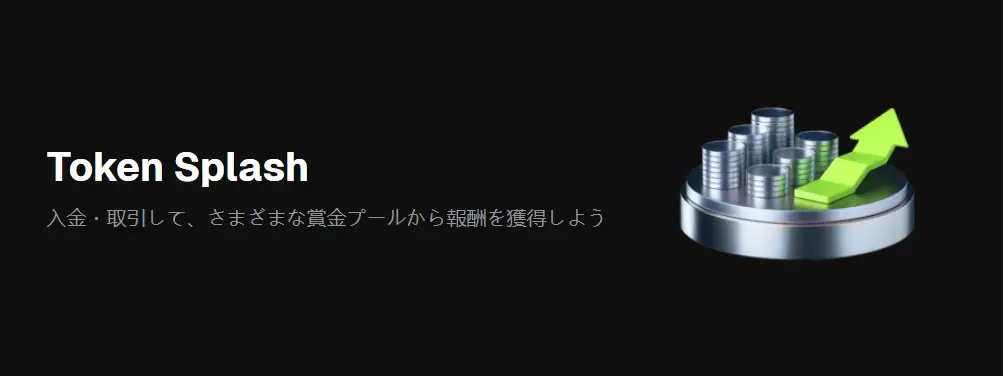 【不定期開催】Token Splash：トークン報酬を獲得