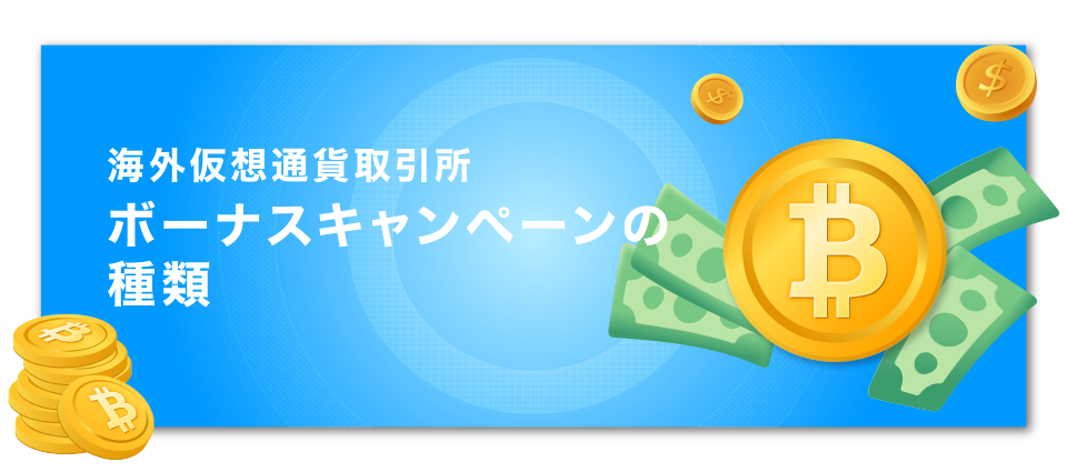 海外仮想通貨取引所・海外FX業者のボーナスキャンペーンの種類