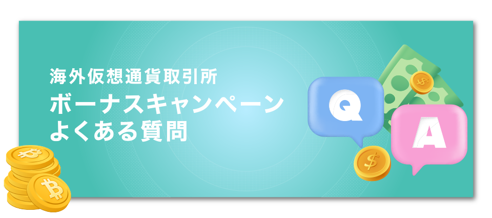 海外仮想通貨取引所のボーナスキャンペーンに関するよくある質問(Q&A)