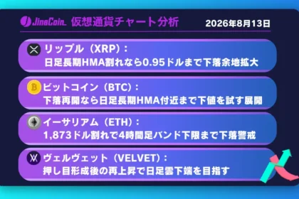 リップル、売り優勢の構図崩れず──日足長期HMA突破なら0.95ドルまで下値余地【仮想通貨チャート分析】XRP、BTC、ETH、VELVET　2026/08/13