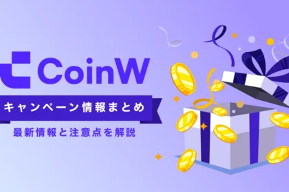 CoinWのキャンペーン最新情報｜口座開設ボーナス・招待コード・特典の受け取り方