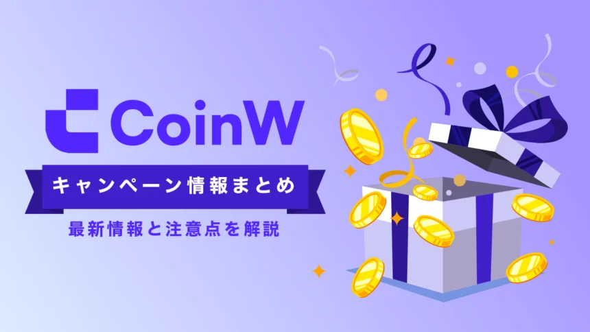 CoinWのキャンペーン最新情報｜口座開設ボーナス・招待コード・特典の受け取り方