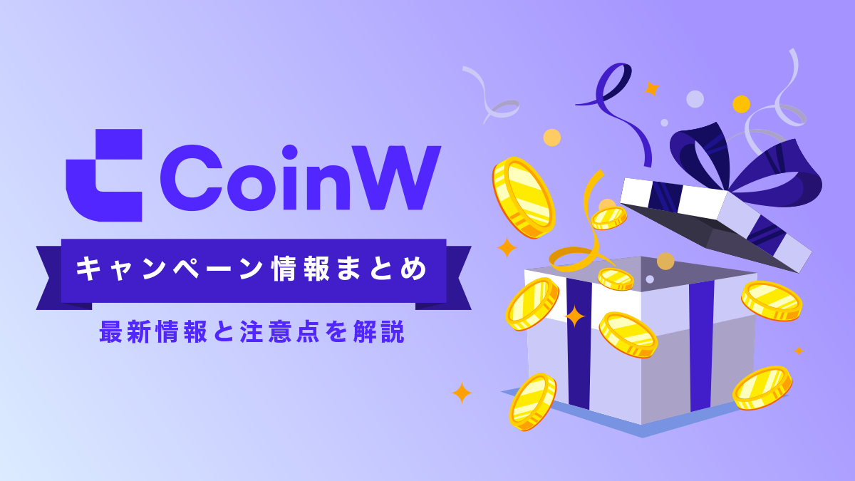 CoinWのキャンペーン最新情報｜口座開設ボーナス・招待コード・特典の受け取り方