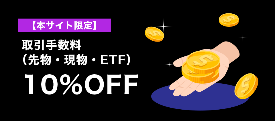 【本サイト限定】取引手数料(先物・現物・ETF)10%OFF