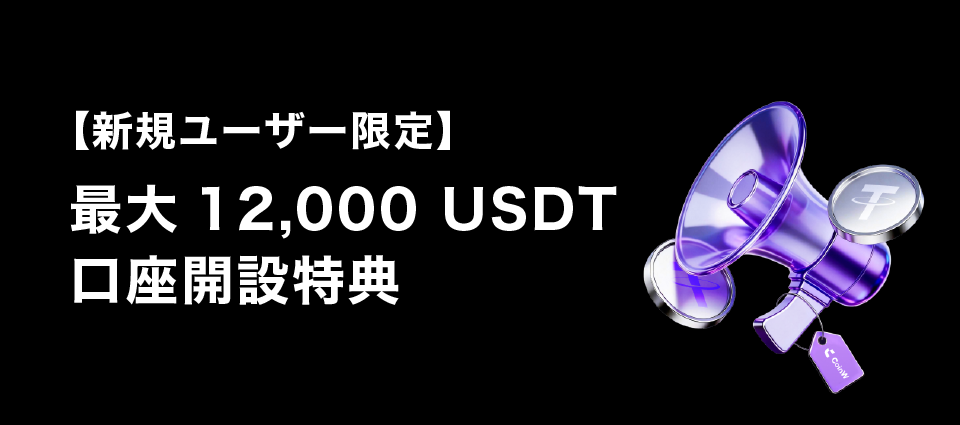 【新規ユーザー限定】最大12,000 USDT口座開設特典