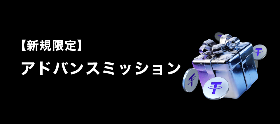 【新規限定】アドバンスミッション