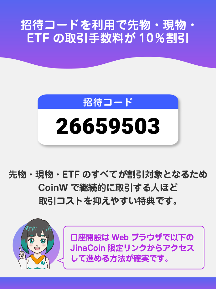 JinaCoin限定の招待コード「26659503」と手数料割引特典