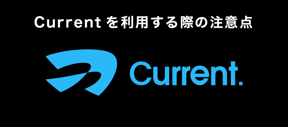 Currentを利用する際の注意点