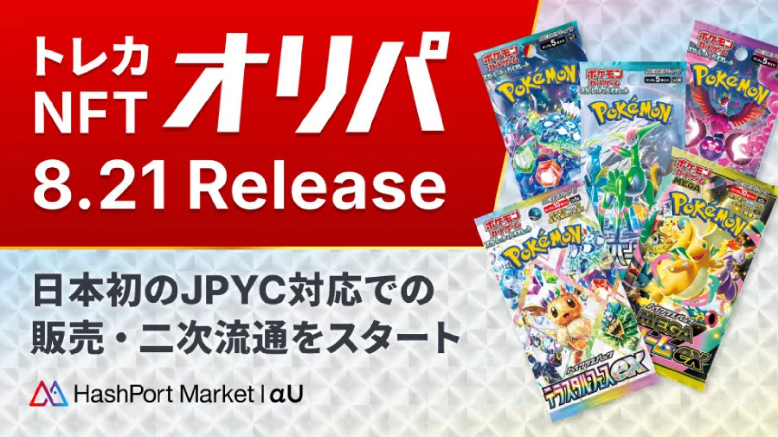 ハッシュポート、NFT売買にJPYC決済導入──ポケカオリパも販売開始