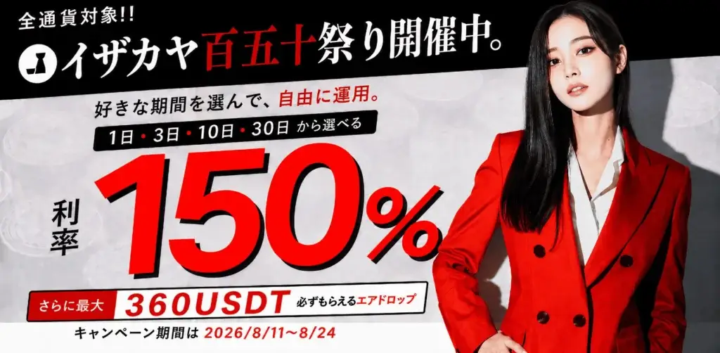 【8月11-24日限定】IZAKA-YA百五十祭り、開催!!