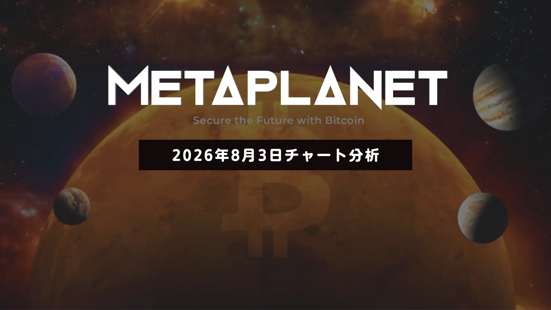 メタプラネット、日足押し目から反発──日足一目均衡表雲下端が次の焦点　2026/08/03