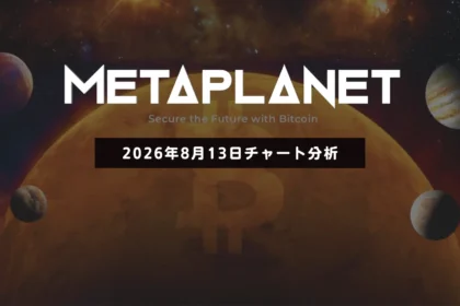 メタプラネット、日足中期HMAを支えに反発なるか──雲下端の再突破が焦点 2026/08/13