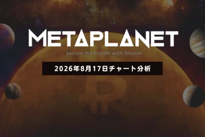 メタプラネット、横ばいから上昇再開を探る──下限維持し抵抗帯突破となるか　2026/08/17