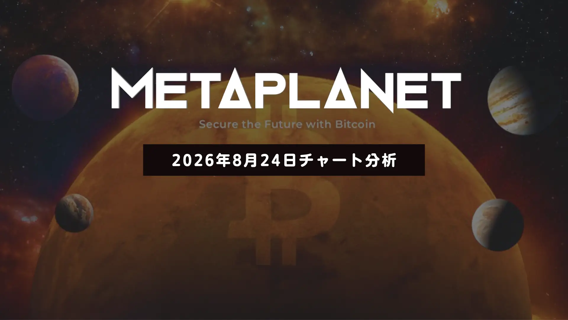 メタプラネット、日足雲上抜けで強気相場に移行か──押し目形成後の再上昇を狙う　2026/08/24