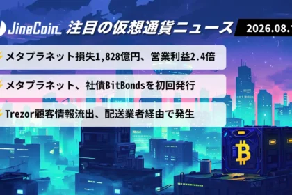【今日の仮想通貨ニュース】メタプラネット純損失1,828億円も営業利益2.4倍｜BitBonds発行　2026/08/14