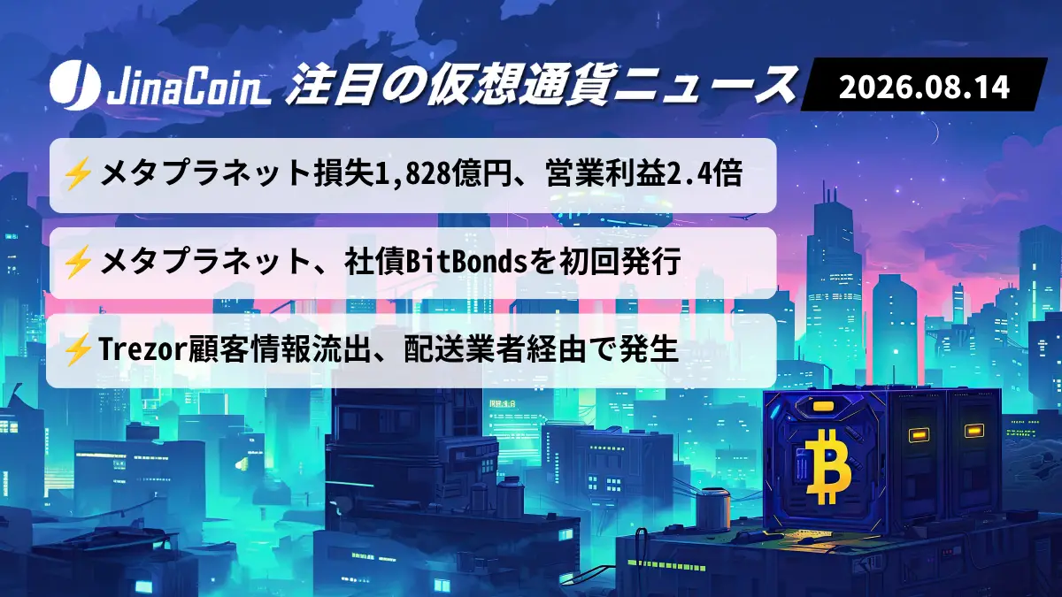 【今日の仮想通貨ニュース】メタプラネット純損失1,828億円も営業利益2.4倍｜BitBonds発行　2026/08/14