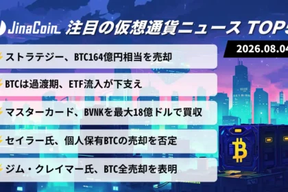 【今日の仮想通貨ニュース】ストラテジーがビットコイン売却──ETF資金流入が下支え　2026/08/04