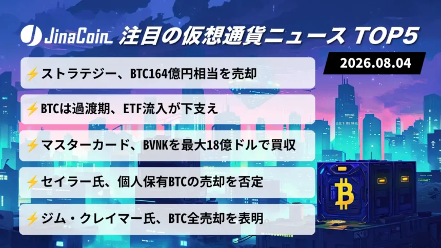 【今日の仮想通貨ニュース】ストラテジーがビットコイン売却──ETF資金流入が下支え　2026/08/04