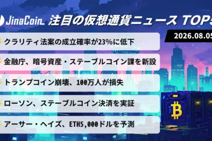 【今日の仮想通貨ニュース】米暗号資産政策に暗雲――金融庁新課とローソン決済実証が始動　2026/08/05