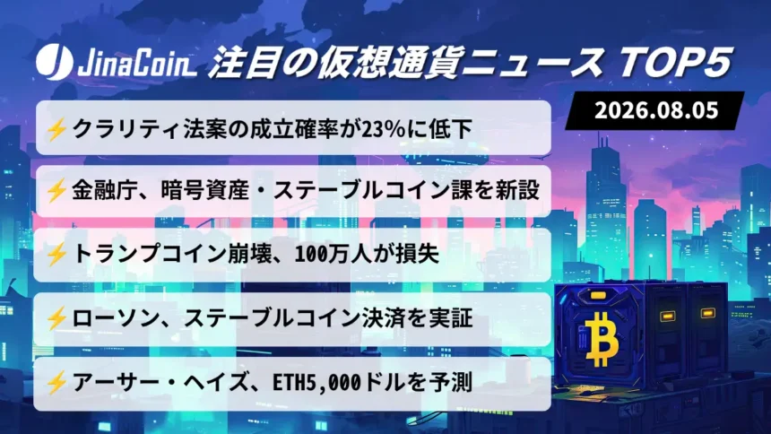 【今日の仮想通貨ニュース】米暗号資産政策に暗雲――金融庁新課とローソン決済実証が始動　2026/08/05