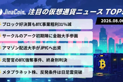 【今日の仮想通貨ニュース】ブロック好決算もBTC事業失速｜アークとJPYCは基盤拡大　2026/08/06