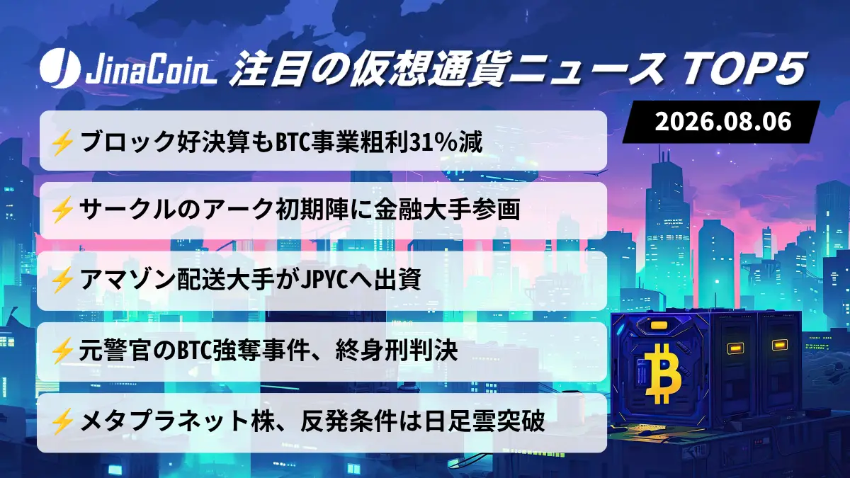 【今日の仮想通貨ニュース】ブロック好決算もBTC事業失速｜アークとJPYCは基盤拡大　2026/08/06