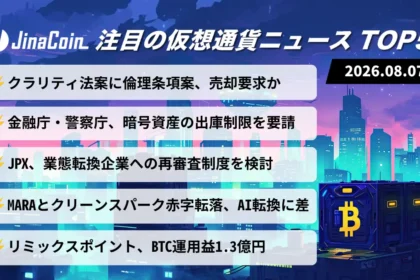 【今日の仮想通貨ニュース】クラリティ法案に倫理条項案──日本でも暗号資産規制強化へ　2026/08/07