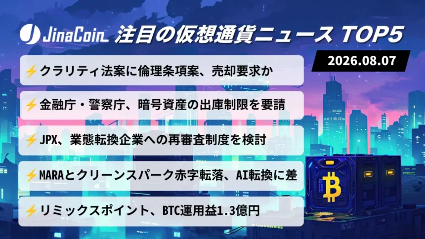 【今日の仮想通貨ニュース】クラリティ法案に倫理条項案──日本でも暗号資産規制強化へ　2026/08/07