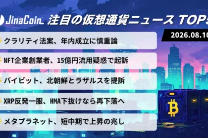 【今日の仮想通貨ニュース】米クラリティ法案に慎重論──ビットコインは上昇再開を探る展開　2026/08/10
