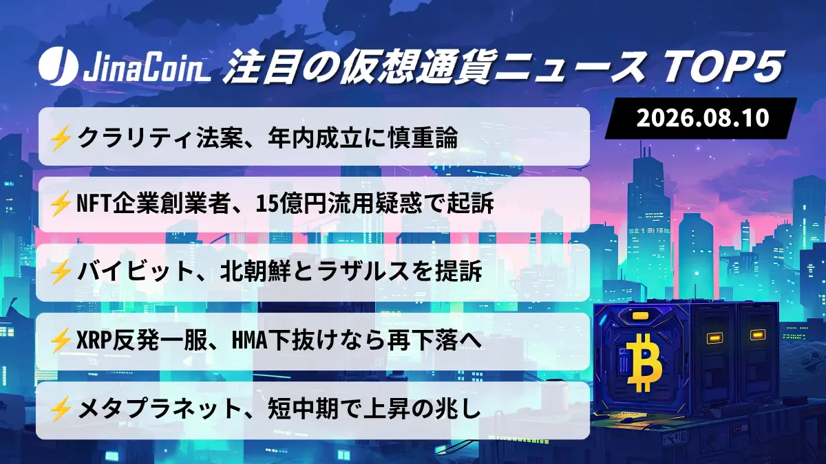 【今日の仮想通貨ニュース】米クラリティ法案に慎重論──ビットコインは上昇再開を探る展開　2026/08/10
