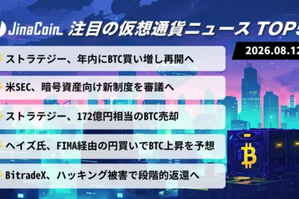 【今日の仮想通貨ニュース】ストラテジーBTC売却から再び買い増しへ――米SECも暗号資産制度整備を前進　2026/08/12