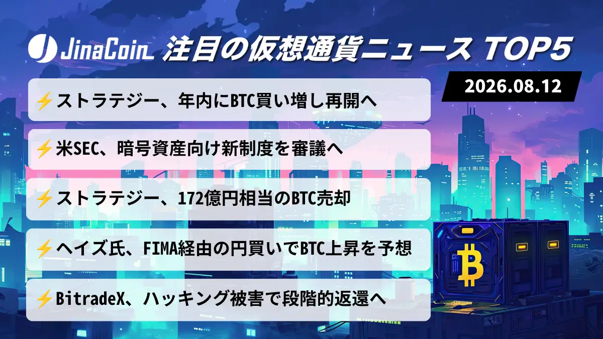 【今日の仮想通貨ニュース】ストラテジーBTC売却から再び買い増しへ――米SECも暗号資産制度整備を前進　2026/08/12
