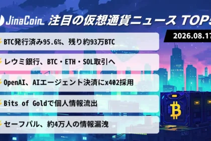 【今日の仮想通貨ニュース】ビットコイン発行済み95.6％──銀行参入・AI決済で広がる利用基盤　2026/08/17
