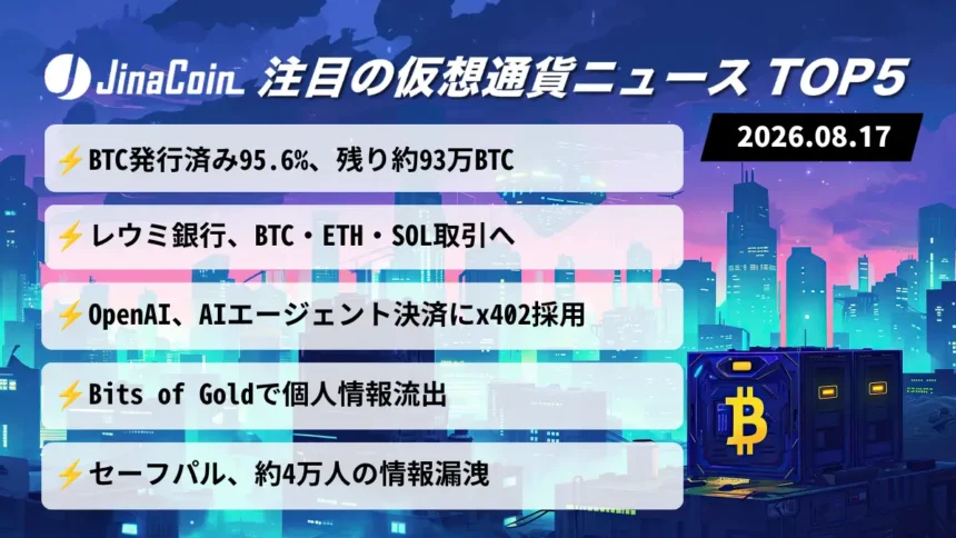 【今日の仮想通貨ニュース】ビットコイン発行済み95.6％──銀行参入・AI決済で広がる利用基盤　2026/08/17