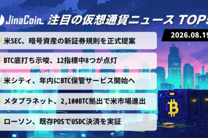 【今日の仮想通貨ニュース】米SECが暗号資産新規則を提案｜ビットコインの底は9〜11月か　2026/08/19