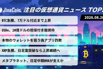 【今日の仮想通貨ニュース】ビットコイン7万ドルへ急騰｜米国債買い戻し拡大で主要銘柄も上昇　2026/08/20