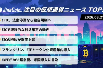 【今日の仮想通貨ニュース】CFTCが暗号資産規制に動く──ビットコインは底打ちシグナル　2026/08/21