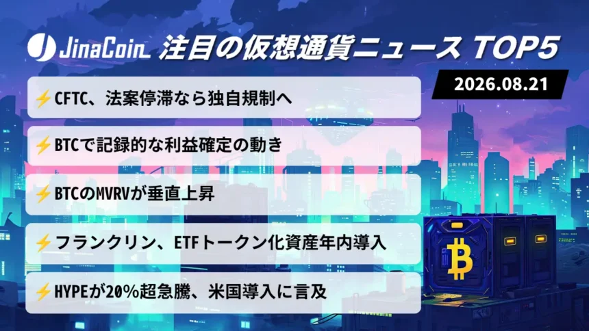 【今日の仮想通貨ニュース】CFTCが暗号資産規制に動く──ビットコインは底打ちシグナル　2026/08/21