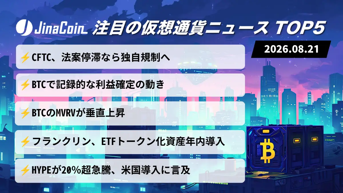 【今日の仮想通貨ニュース】CFTCが暗号資産規制に動く──ビットコインは底打ちシグナル　2026/08/21