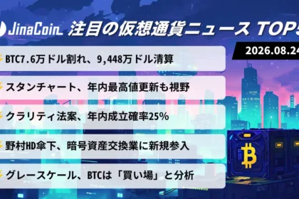 【今日の仮想通貨ニュース】ビットコイン急落でロング清算｜機関勢は「買い場」と強気姿勢　2026/08/24