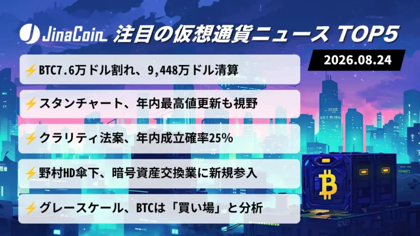 【今日の仮想通貨ニュース】ビットコイン急落でロング清算｜機関勢は「買い場」と強気姿勢　2026/08/24