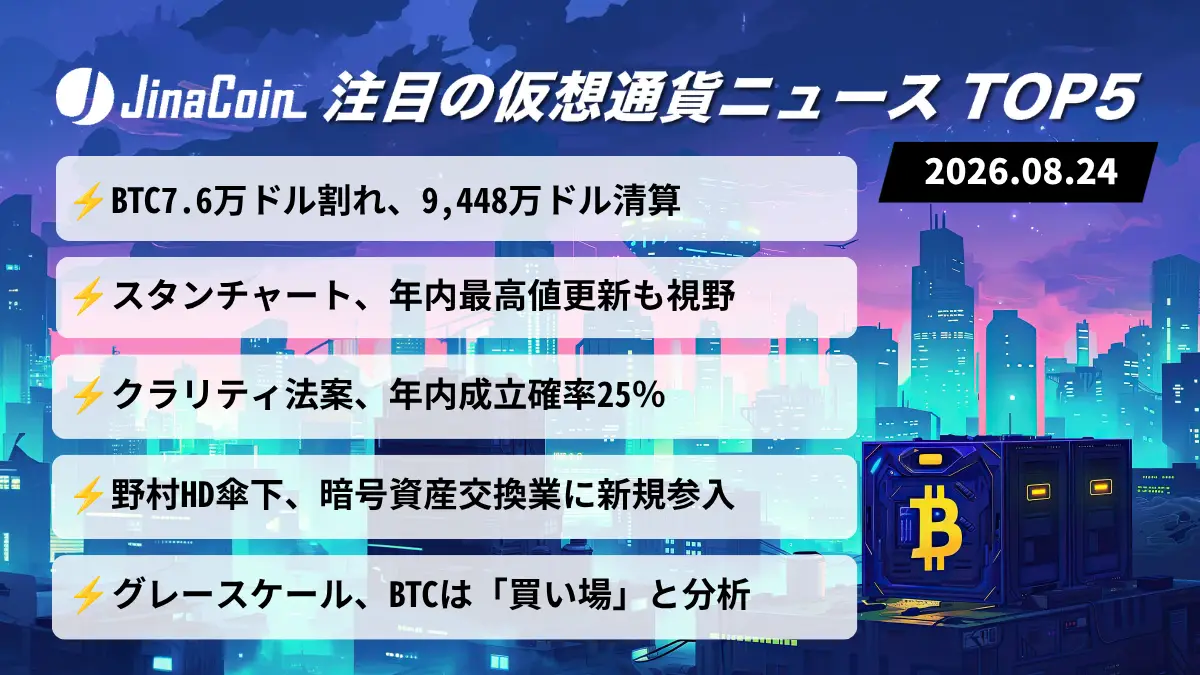 【今日の仮想通貨ニュース】ビットコイン急落でロング清算｜機関勢は「買い場」と強気姿勢　2026/08/24