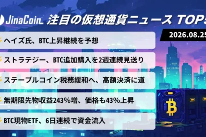 【今日の仮想通貨ニュース】ビットコインに追い風、ドル流動性拡大へ｜ETFは6日連続純流入　2026/08/25