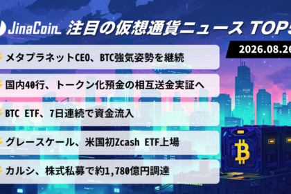 【今日の仮想通貨ニュース】ビットコインに強気姿勢続く──国内40行がトークン化預金実証へ　2026/08/26