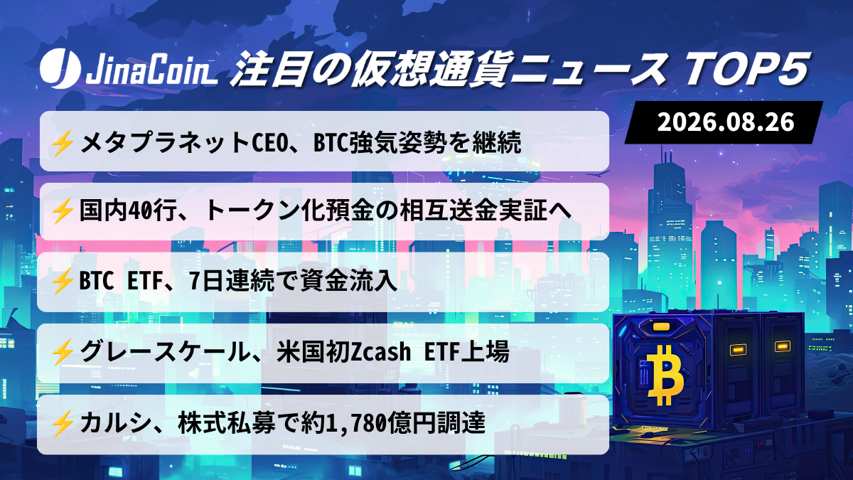 【今日の仮想通貨ニュース】ビットコインに強気姿勢続く──国内40行がトークン化預金実証へ　2026/08/26