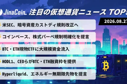 【今日の仮想通貨ニュース】SECがカストディ規則改正へ｜コインベースも規制明確化を提言　2026/08/27